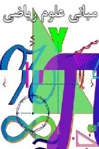 دانلود pdf کتاب مبانی علوم ریاضی رایگان
