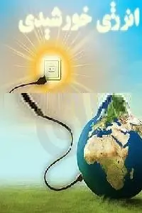 دانلود pdf کتاب انرژی خورشیدی رایگان