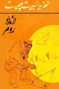 دانلود pdf کتاب نظریه نسبیت چیست رایگان