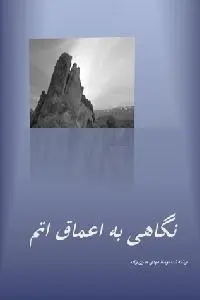 دانلود pdf کتاب نگاهی به اعماق اتم رایگان