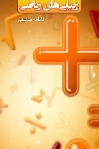 دانلود pdf کتاب زیبایی های ریاضی رایگان