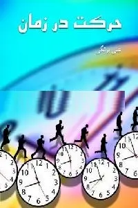 دانلود pdf کتاب حرکت در زمان رایگان