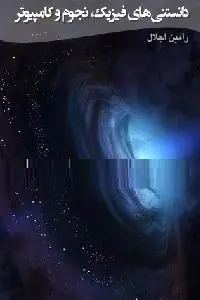 دانلود pdf کتاب دانستنی های فیزیک رایگان