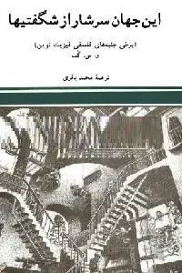 دانلود pdf کتاب این جهان سرشار از شگفتیها رایگان