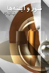 دانلود pdf کتاب نور و آینه ها رایگان