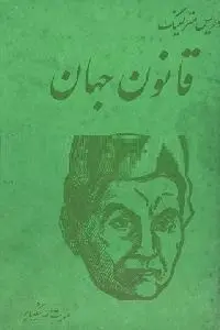 دانلود pdf کتاب قانون جهان رایگان