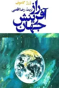 دانلود pdf کتاب راز آفرینش جهان رایگان