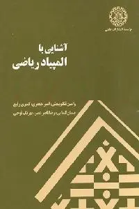 دانلود pdf کتاب آشنایی با المپیاد ریاضی رایگان