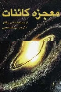 دانلود pdf کتاب معجزه کائنات رایگان