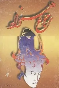 دانلود pdf کتاب رجوع همزاد رایگان