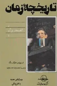 دانلود pdf کتاب تاریخچه زمان رایگان