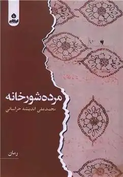 دانلود pdf کتاب مرده شور خانه محمدعلی اندیشه خراسانی