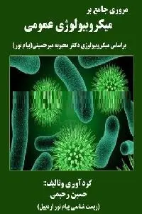 دانلود pdf کتاب مروری جامع بر میکروییولوژی عمومی رایگان