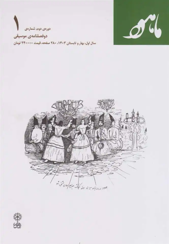 دانلود pdf کتاب ماهور (شماره ی ۱) 