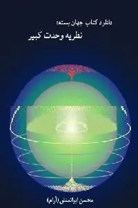دانلود pdf کتاب نظریه وحدت کبیر رایگان