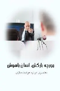 دانلود pdf کتاب مورچه بارکش رایگان