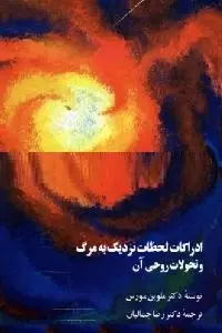 دانلود pdf کتاب ادراکات لحظات نزدیک به مرگ رایگان