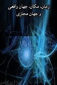 دانلود pdf کتاب زمان مکان جهان واقعی رایگان