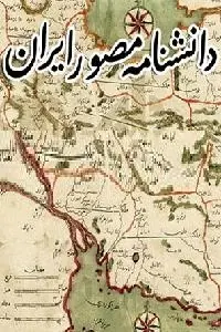 دانلود pdf کتاب دانشنامه مصور ایران رایگان