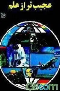 دانلود pdf کتاب عجیب تر از علم رایگان