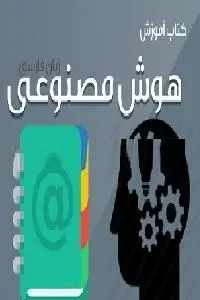 دانلود pdf کتاب هوش مصنوعی رایگان