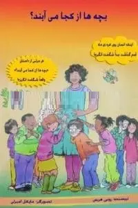 دانلود pdf کتاب بچه ها از کجا می آیند رایگان