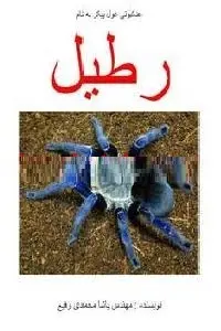 دانلود pdf کتاب عنکبوتی غول پیکر به نام رطیل رایگان