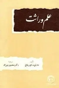 دانلود pdf کتاب علم وراثت رایگان