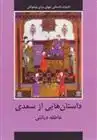دانلود pdf کتاب داستان هایی از سعدی عاطفه دیانتی