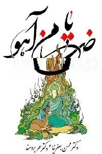 دانلود pdf کتاب یا ضامن آهو رایگان