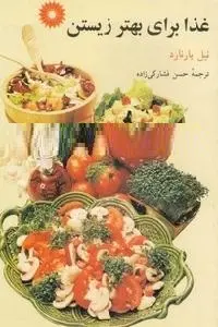 دانلود pdf کتاب غذا برای بهتر زیستن رایگان