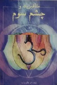 دانلود pdf کتاب متافیزیک و چشم سوم رایگان