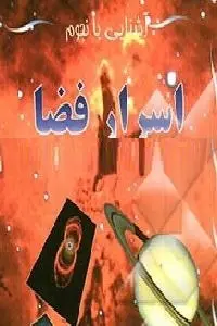 دانلود pdf کتاب اسرار فضا رایگان