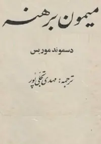 دانلود pdf کتاب میمون برهنه رایگان
