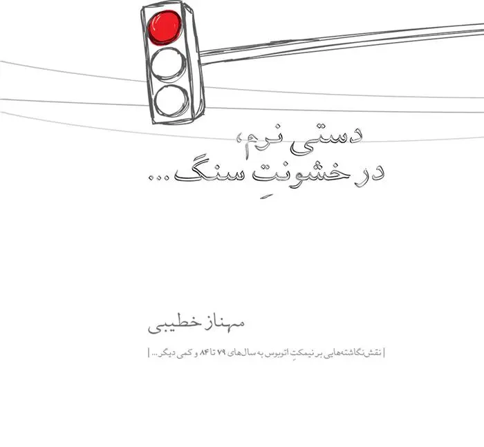 دانلود pdf کتاب دستی نرم، در خشونت سنگ... مهناز خطیبی