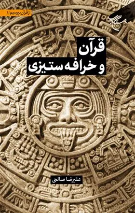 دانلود pdf کتاب قرآن و خرافه ستیزی علیرضا صالحی