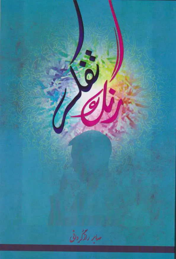 دانلود pdf کتاب رنگ تفکر صابر رازگردانی