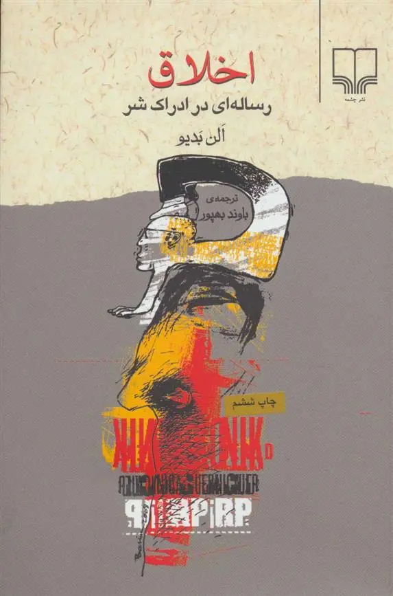 خرید و قیمت کتاب اخلاق اثر آلن بدیو