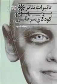 دانلود pdf کتاب تاثیر تئاتر بر بهبود کودکان سرطانی سمانه دادبود