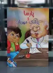دانلود pdf کتاب پارسا و پزشک مهربان حسین علیرضازاده باقری