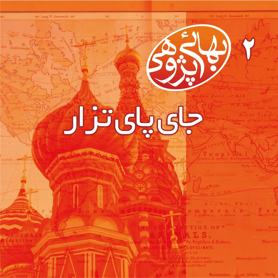 دانلود pdf کتاب جای پای تزار(بهائی پژوهی2) محسن فیض