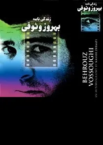 دانلود pdf کتاب خاطرات بهروز وثوقی رایگان