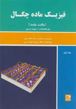 دانلود pdf کتاب فیزیک ماده چگال - جلد اول 
