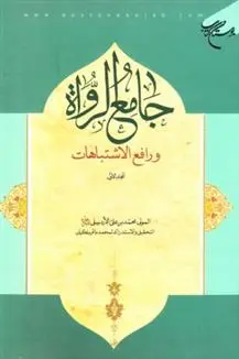 دانلود pdf کتاب جامع الرواه و رافع الاشتباهات (المجلد الثانی) محمد بن علی اردبیلی
