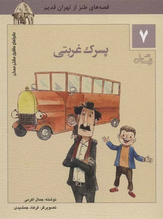 دانلود pdf کتاب پسرک غربتی جمال اکرمی