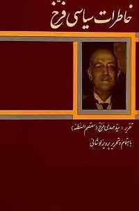 دانلود pdf کتاب خاطرات سياسی فرخ : معتصم السلطنه مهدی فرخ رایگان