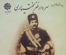 دانلود pdf کتاب یادداشتها و خاطرات سردار ظفر بختیاری رایگان