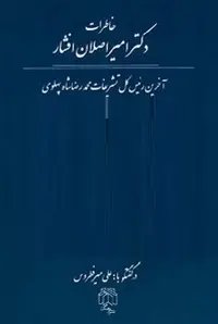 دانلود pdf کتاب خاطرات دکتر امیر اصلان افشار رایگان