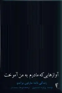 دانلود pdf کتاب آوازهایی که مادرم به من آموخت مارلون براندو رایگان