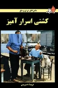 دانلود pdf کتاب کشتی اسرار آمیز رایگان